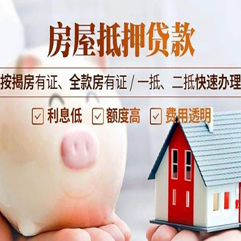 开化重庆房产抵押贷款办理条件及额度