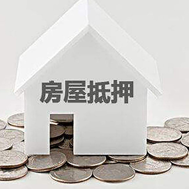 开化重庆房子抵押贷款办理优势