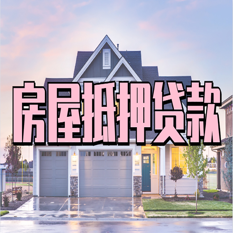 开化房屋抵押贷款办理额度及年限多少--重庆房屋抵押贷款