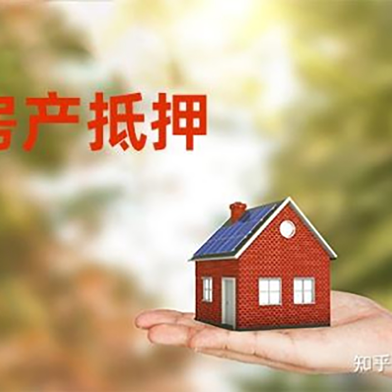 开化房屋抵押贷款办理优势及劣势