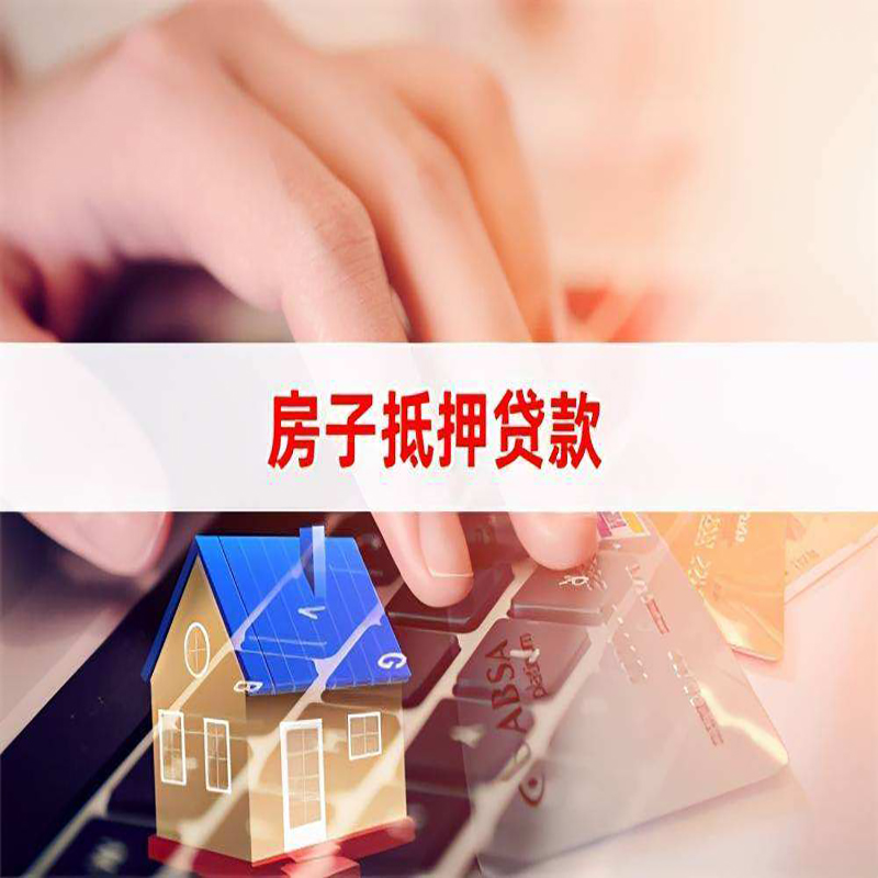 开化房产抵押贷款的优势及劣势