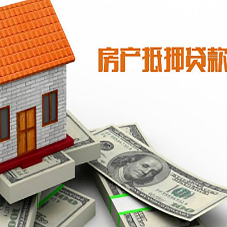 开化房屋抵押贷款利率全解析