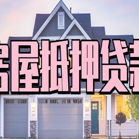 开化房屋抵押贷款利息高，怎么降低?
